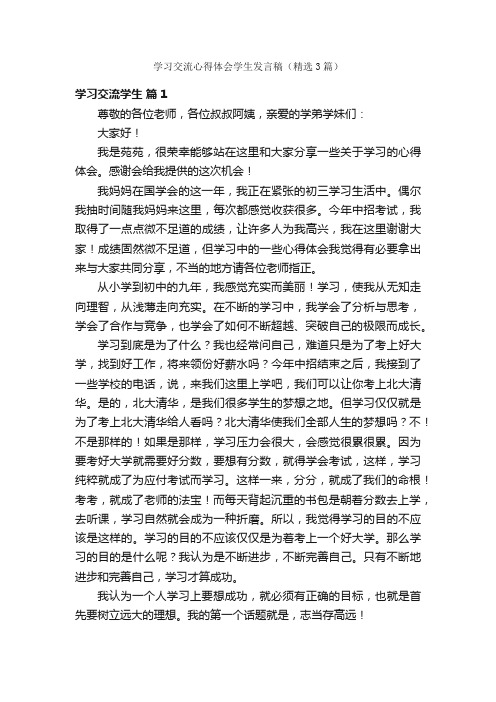 学习交流心得体会学生发言稿（精选3篇）