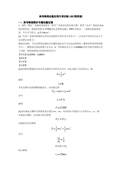 高考物理动量定理专项训练100(附答案)