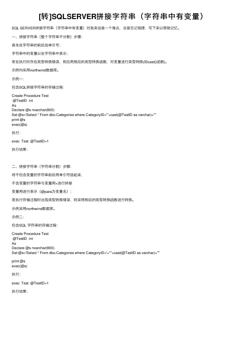 [转]SQLSERVER拼接字符串（字符串中有变量）