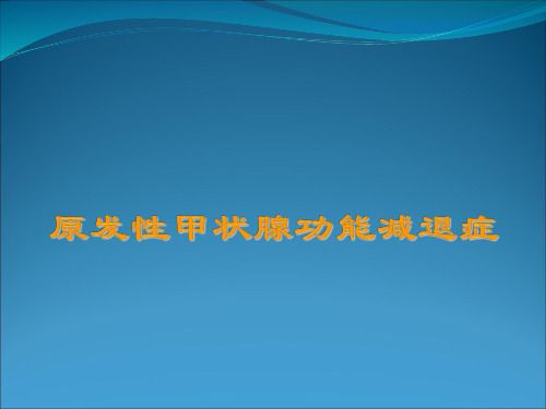 甲状腺功能减退症解析