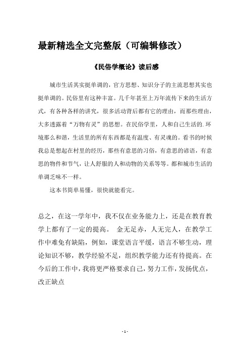 民俗学概论读后感 (2)全文优选