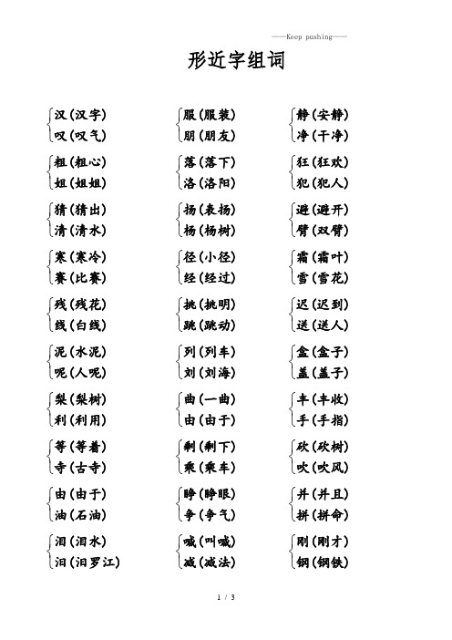 部编版三年级语文上册：3上形近字组词汇总