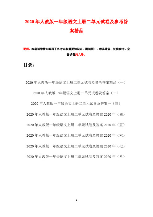 2020年人教版一年级语文上册二单元试卷及参考答案精品(八套)