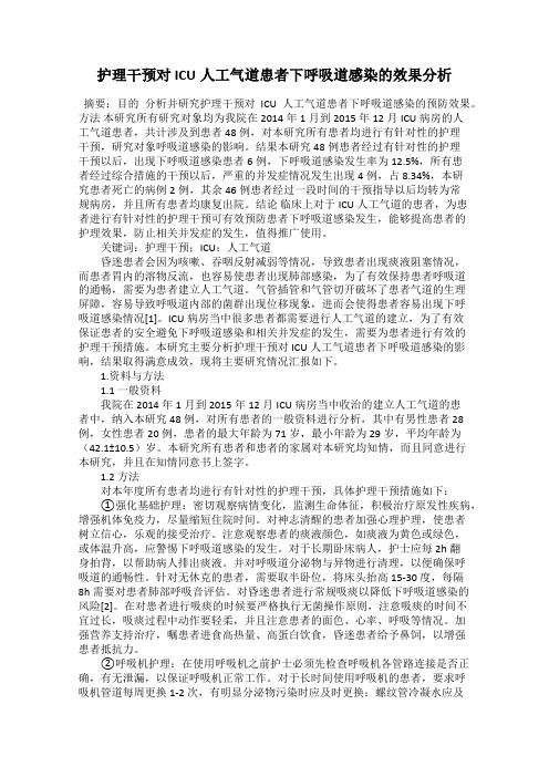 护理干预对ICU人工气道患者下呼吸道感染的效果分析