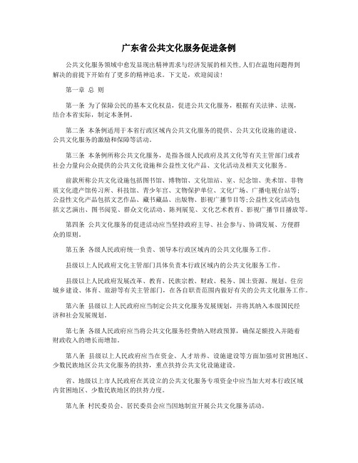 广东省公共文化服务促进条例