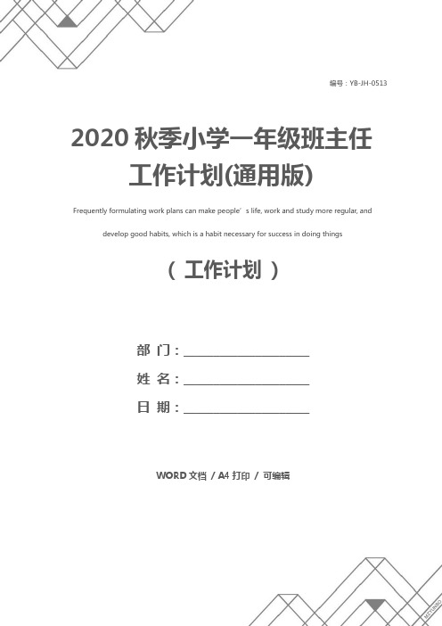 2020秋季小学一年级班主任工作计划(通用版)