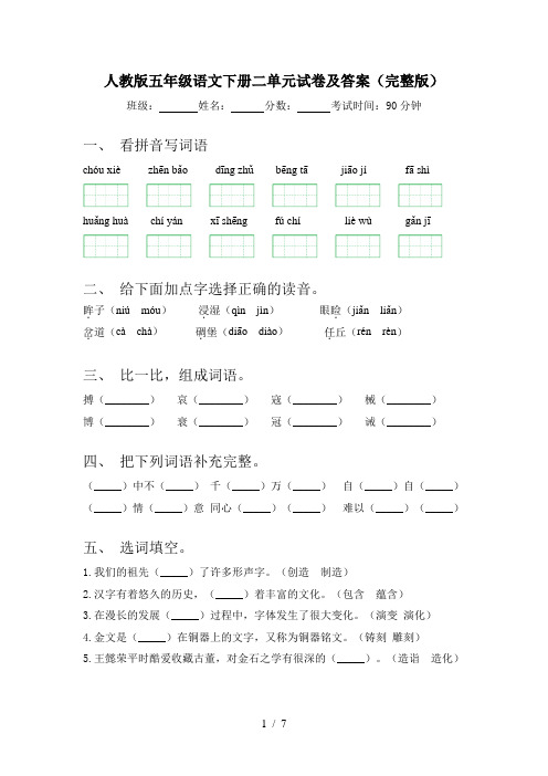 人教版五年级语文下册二单元试卷及答案(完整版)