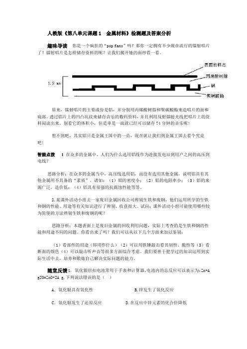 人教版《第八单元课题1 金属材料》检测题及答案分析