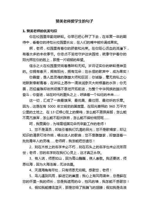 赞美老师爱学生的句子