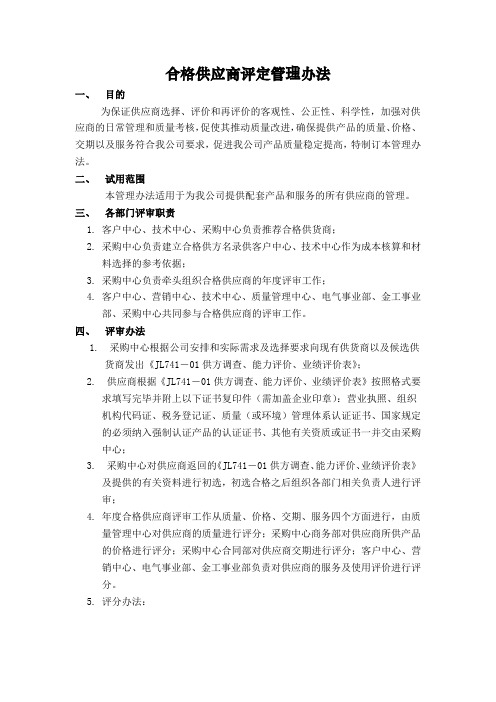 合格供应商评定管理办法及评审表格