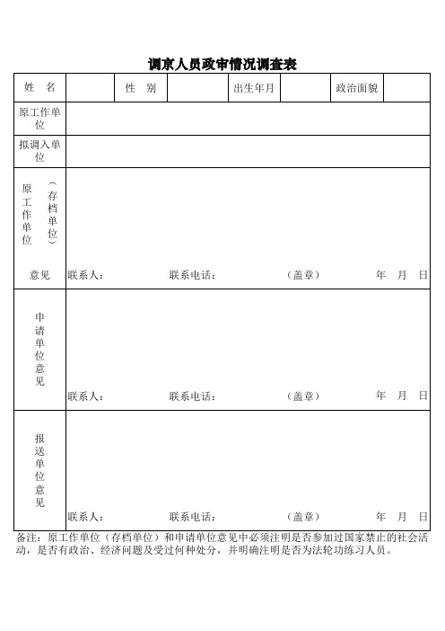 调京人员政审情况调查表(解决夫妻两地分居)