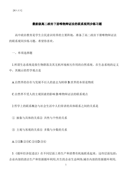 【推荐下载】最新级高二政治下册唯物辩证法的联系观同步练习题