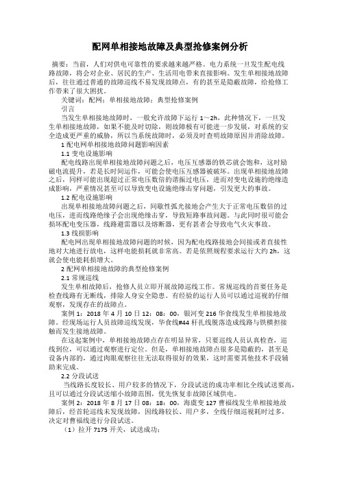 配网单相接地故障及典型抢修案例分析