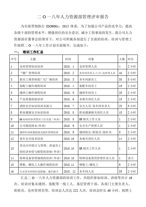 2018年公司人力资源部内审管理评审报告