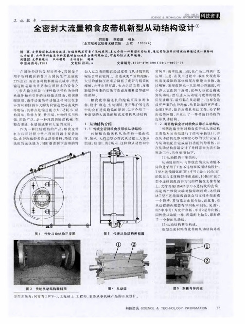 全密封大流量粮食皮带机新型从动结构设计