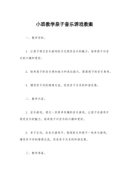 小班教学亲子音乐游戏教案