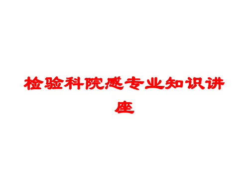 检验科院感专业知识讲座培训课件