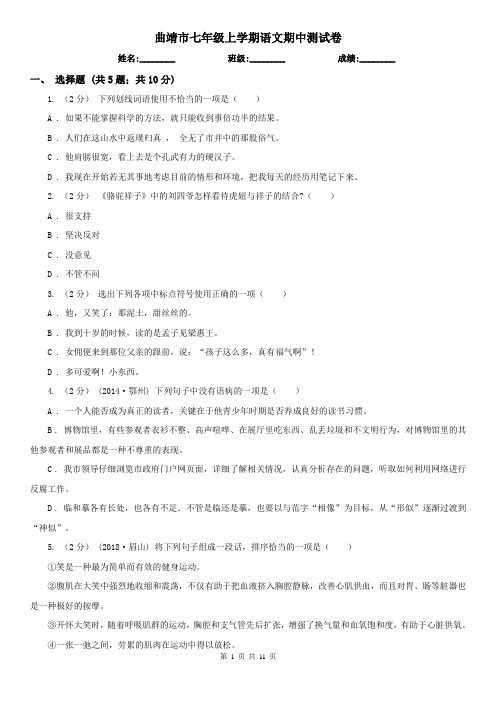 曲靖市七年级上学期语文期中测试卷