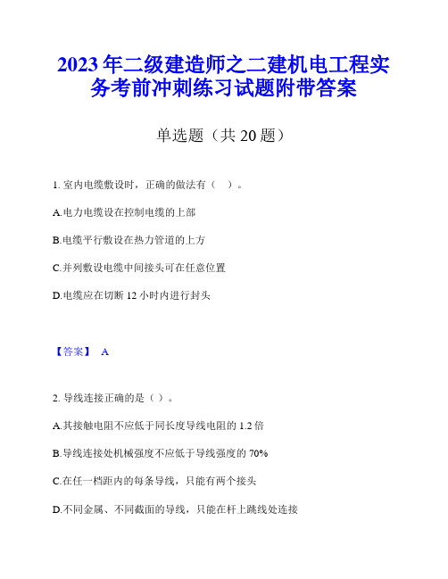 2023年二级建造师之二建机电工程实务考前冲刺练习试题附带答案