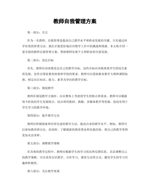 教师自我管理方案