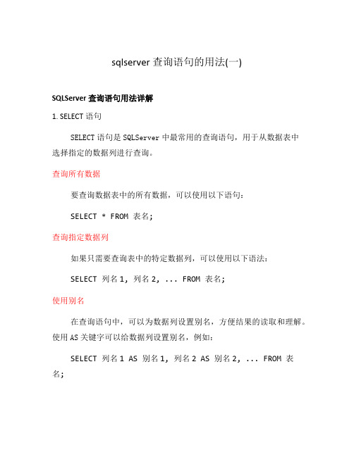 sqlserver 查询语句的用法(一)