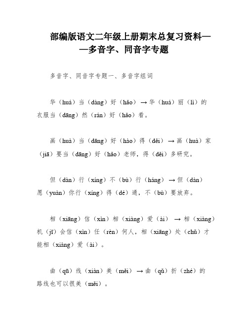 部编版语文二年级上册期末总复习资料——多音字、同音字专题