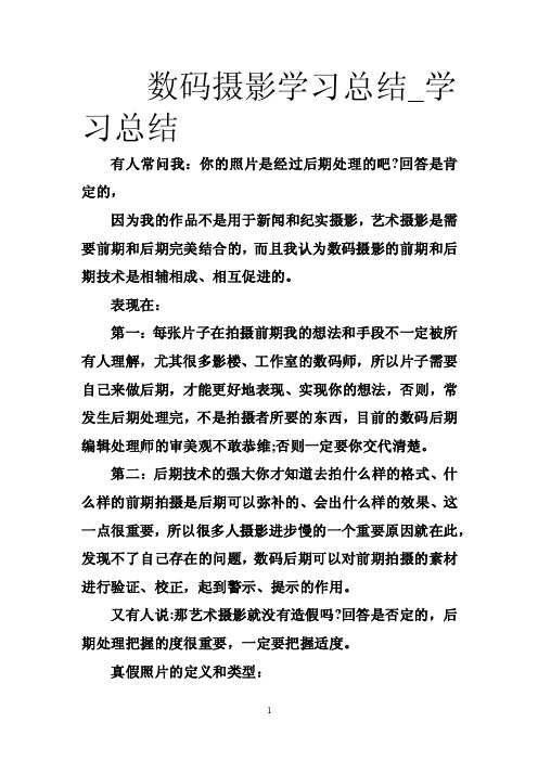 数码摄影学习总结_学习总结