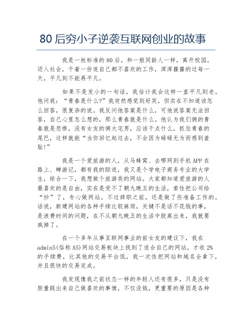 创业案例80后穷小子逆袭互联网创业的故事