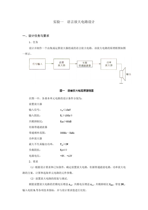 一语言放大电路设计