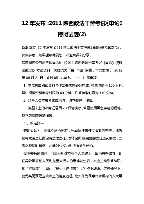 12年发布：2011陕西政法干警考试《申论》模拟试题(2)