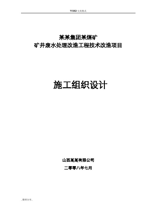 某矿井水处理工程施工设计方案