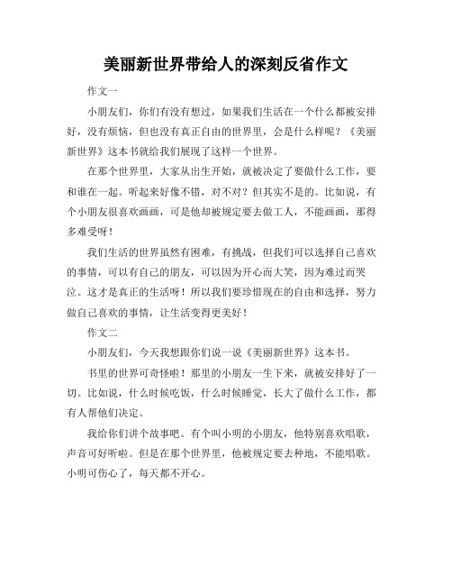 美丽新世界带给人的深刻反省作文