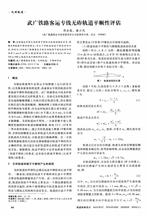 武广铁路客运专线无砟轨道平顺性评估