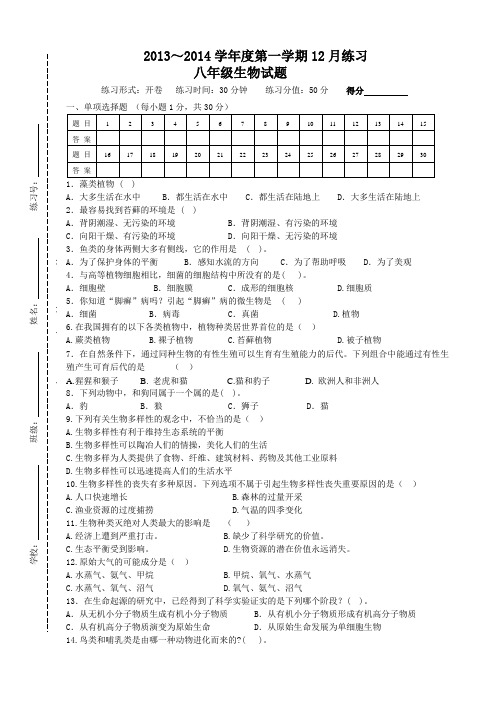 东台市联谊学校2013／2014学年度第一学期12月份质量抽测八年级生物12月练习