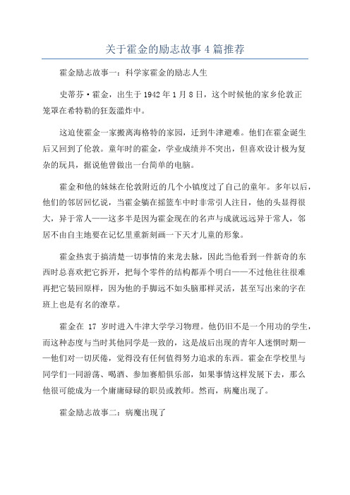 关于霍金的励志故事4篇推荐