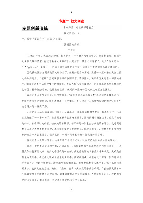 高考语文二轮复习 第三部分 文学类文本阅读 专题二 散文阅读1