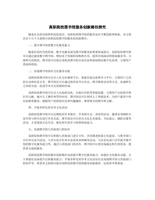 高职院校图书馆服务创新路径探究