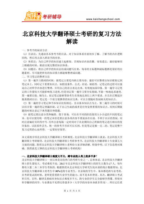 北京科技大学翻译硕士考研的复习方法解读