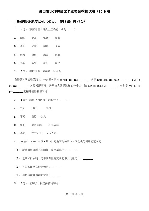 莆田市小升初语文毕业考试模拟试卷(9)B卷