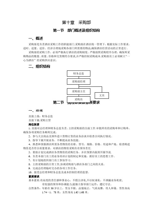 酒店采购部概述及组织结构(12P)