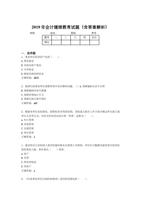 2019年最新会计继续教育试题题库(含答案解析)CUV