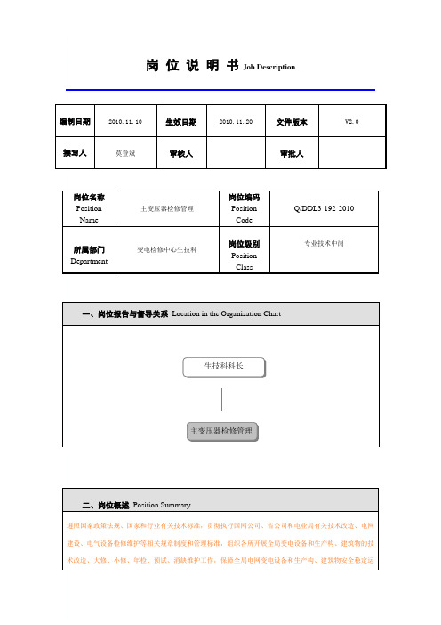 变电检修中心主变压器检修管理岗位说明书