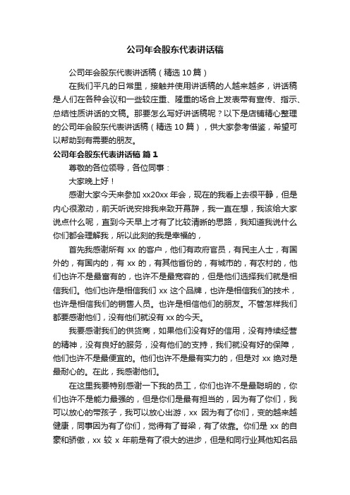 公司年会股东代表讲话稿