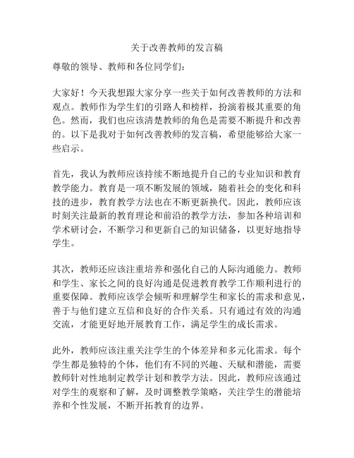 关于改善教师的发言稿