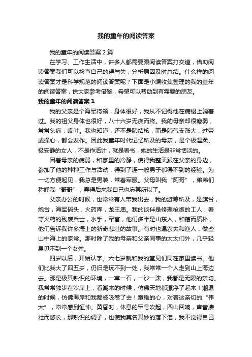 我的童年的阅读答案2篇