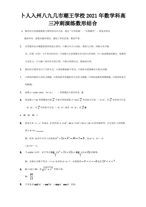 高三冲刺演练数学科数形结合试题