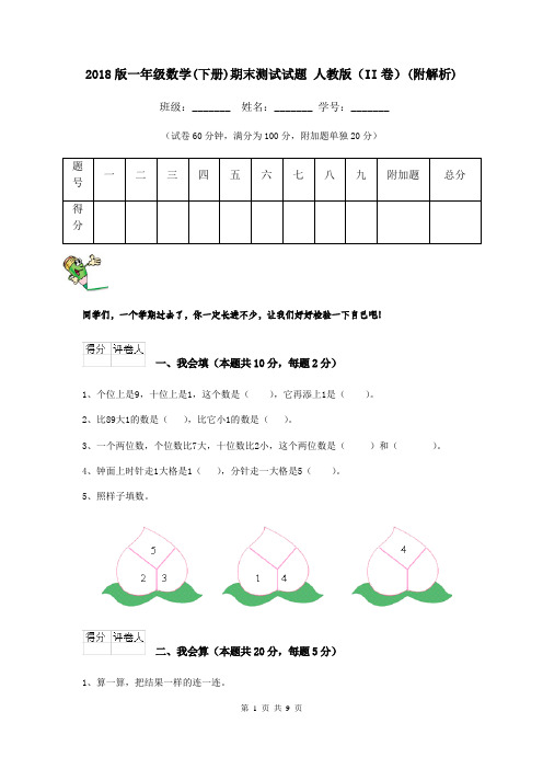2018版一年级数学(下册)期末测试试题 人教版(II卷)(附解析)