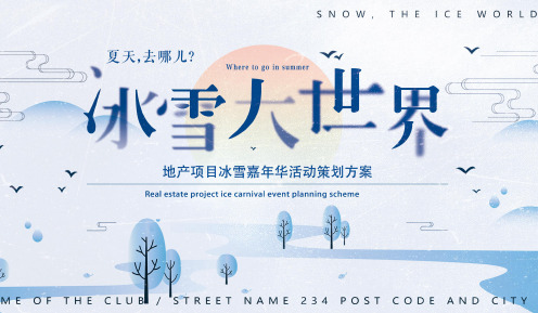 2020地产项目冰雪嘉年华(冰雪大世界主题)活动策划方案-66P