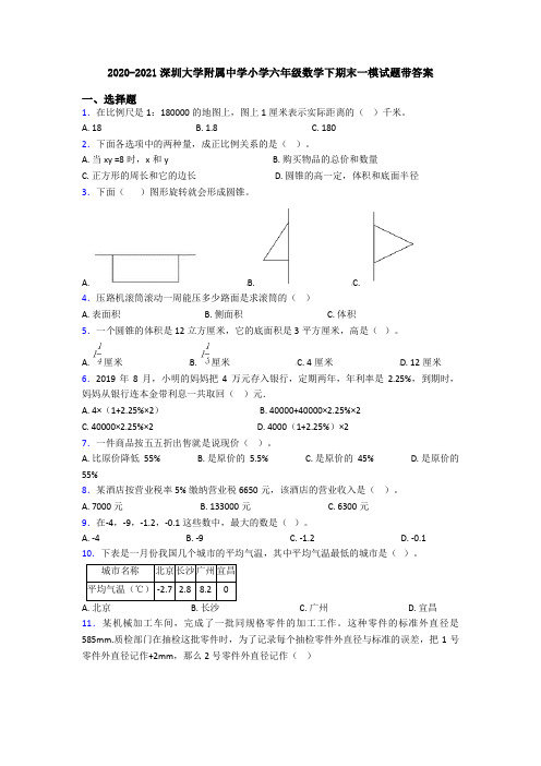 2020-2021深圳大学附属中学小学六年级数学下期末一模试题带答案