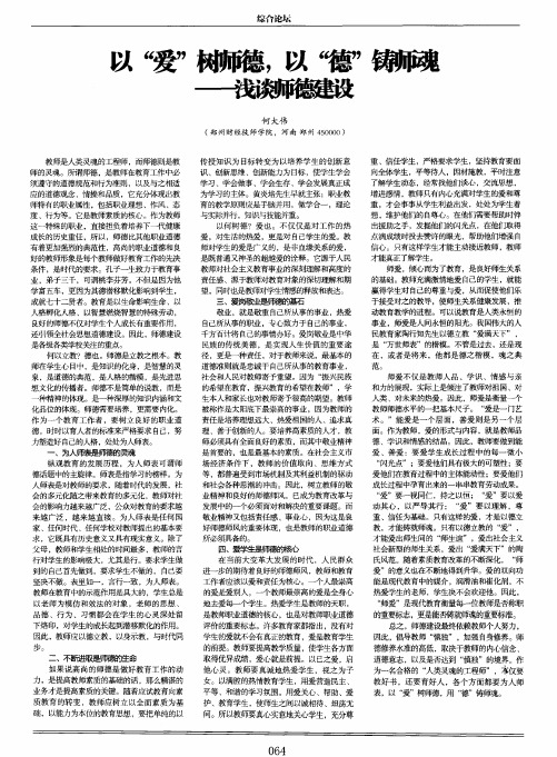 以“爱”树师德,以“德”铸师魂——浅谈师德建设